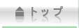 トップページ